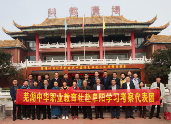 芜湖社赴阜阳学习交流1.png