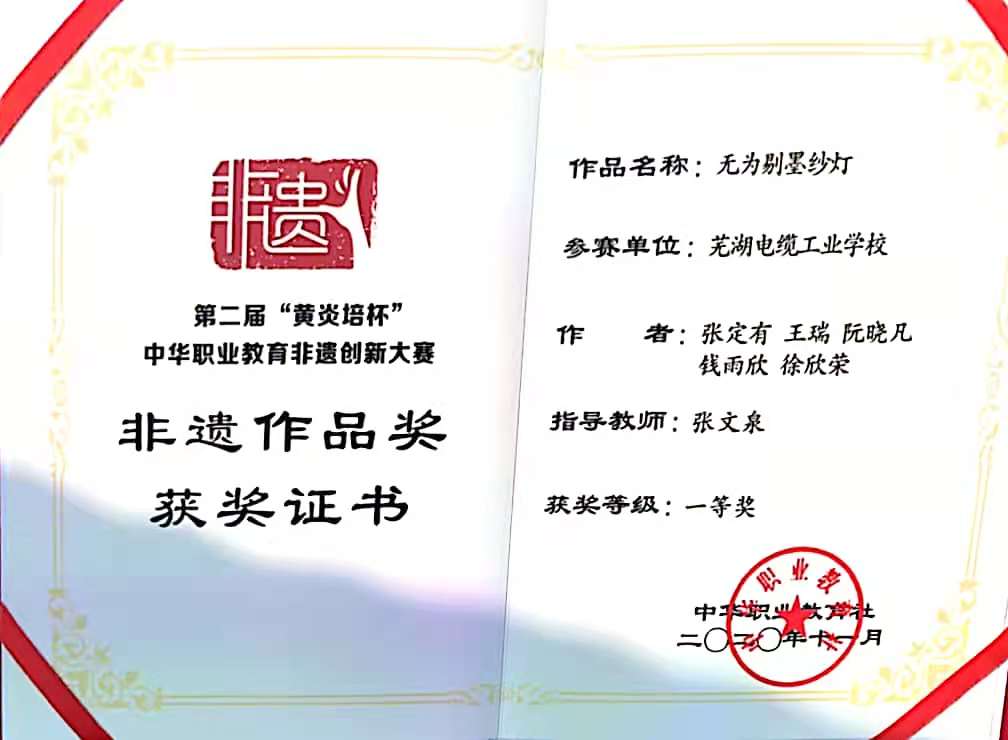 芜湖电缆学校获奖证书（非遗）.jpg