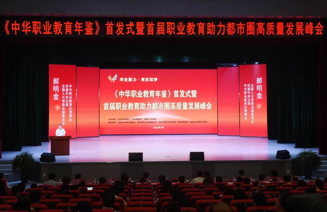 《中华职业教育年鉴》首发式暨首届职业教育助力都市圈高质量发展峰会在长春召开3.jpg