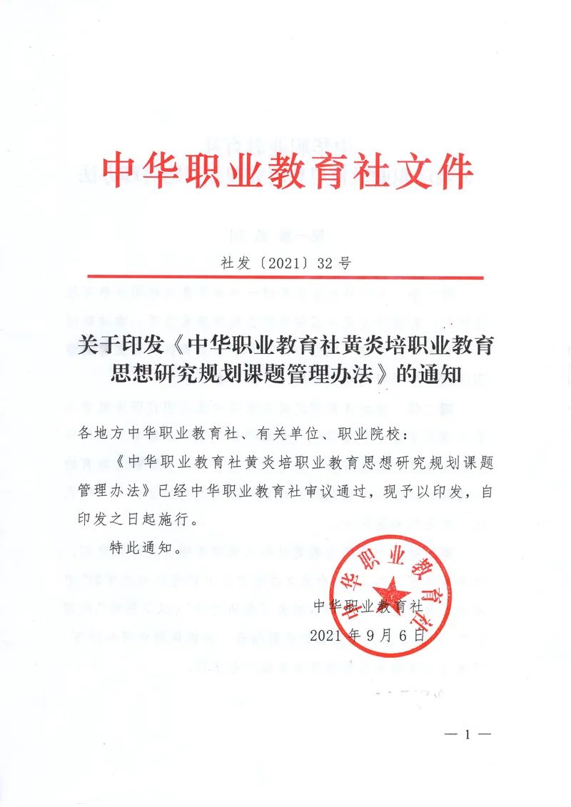 社发（2021）32号关于印发《中华职业教育社黄炎培职业教育思想研究规划课题管理办法》的通知.jpg
