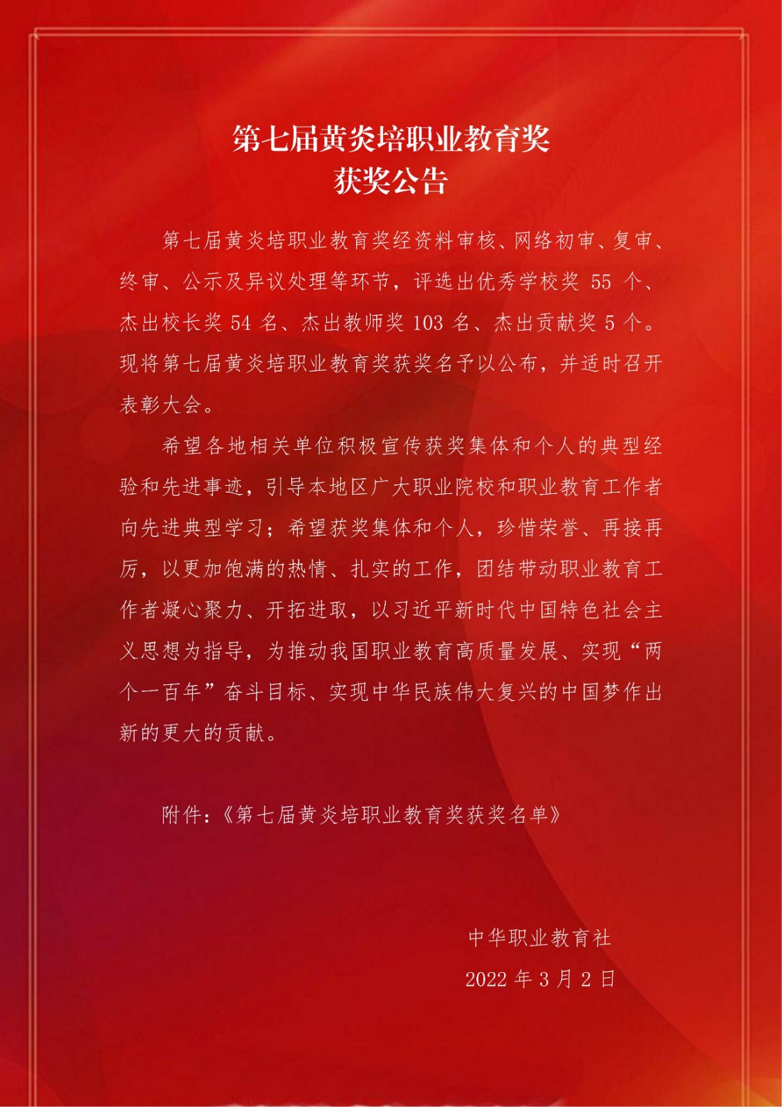 第七届黄炎培职业教育奖获奖名单公告.jpg